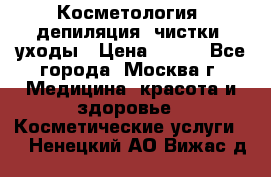 Косметология, депиляция, чистки, уходы › Цена ­ 500 - Все города, Москва г. Медицина, красота и здоровье » Косметические услуги   . Ненецкий АО,Вижас д.